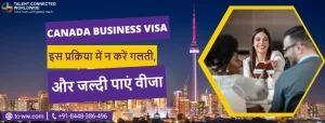 Canada Business Visa: इस प्रक्रिया में न करें गलती, और जल्दी पाएं वीजा