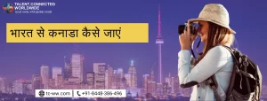 भारत से कनाडा कैसे जाएं (Visit Canada)