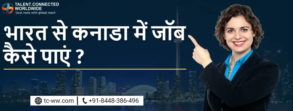 How to get job in Canada from India: भारत से कनाडा में जाॅब कैसे पाएं ? 