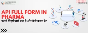 API Full Form in Pharma: फार्मा में एपीआई क्या है और कैसे बनता है?