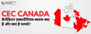CEC Canada: कैनेडियन एक्सपीरियंस क्लास क्या है और क्या हैं फायदे? 