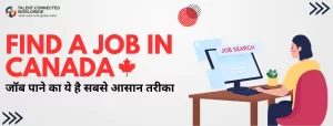 Find a Job in Canada: जॉब पाने का ये है सबसे आसान तरीका