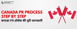 Canada PR Process Step by Step: कनाडा PR प्रोसेस की पूरी जानकारी